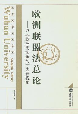 欧洲联盟法总论:以《欧洲宪法条约》为新视角 封面