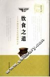 饮食之道  中国饮食文化的理路思考 封面