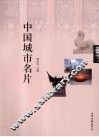 中国城市名片 封面