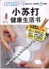 小苏打健康生活书 封面