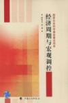 经济周期与宏观调控 封面