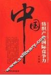 中国纺织产业国际竞争力 封面