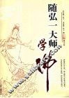 随弘一大师学佛  图文本 封面