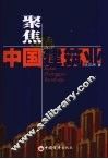 聚焦中国建筑业 封面