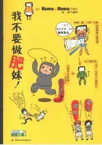 我不要做肥妹 封面