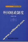 外国财政制度 封面