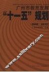 广州市教育发展“十一五”规划  2006-2010 封面
