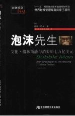 泡沫先生：艾伦·格林斯潘与消失的七万亿美元 封面