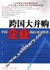 跨国大并购：中国企业的应对与博弈 封面