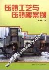 压铸工艺与压铸模案例 封面