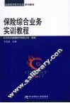 保险综合业务实训教程 封面