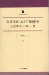 抗战前期上海外汇市场研究：1937.7-1941.12 封面
