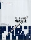 电子商务物流管理 封面
