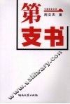 第一支书 封面