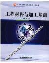 工程材料与加工基础 封面