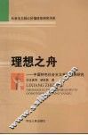 理想之舟：中国特色社会主义共同理想研究 封面