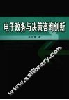 电子政务与决策咨询创新 封面