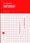 预约精彩  小学语文教学案例选萃 封面