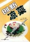 创新凉菜 封面
