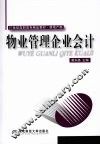 物业管理企业会计 封面