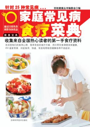 家庭常见病食疗菜典 封面