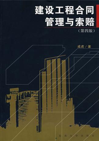 建设工程合同管理与索赔  第4版 封面