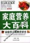 家庭营养大百科  精美双色版 封面