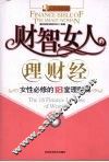 财智女人理财经  女性必修的18堂理财课 封面