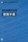 钢结构制作安装便携手册 封面