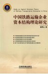 中国铁路运输企业资本结构理论研究 封面