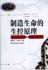 制造生命的生控原理 封面