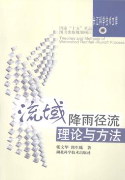 流域降雨径流理论与方法 封面