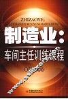 制造业：车间主任训练课程 封面