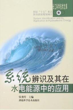 系统辨识及其在水电能源中的应用 封面