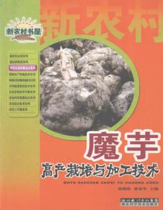 魔芋高产栽培与加工技术 封面