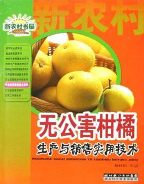 无公害柑橘生产与销售实用技术 封面