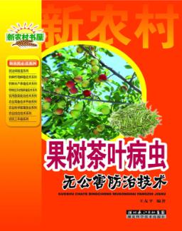 果树茶叶病虫无公害防治技术 封面