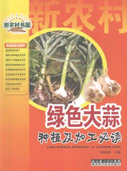 绿色大蒜种植及加工必读 封面