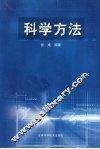 科学方法 封面