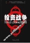 投资战争 封面