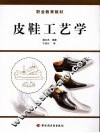 皮鞋工艺学 封面