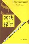 实践与探讨 封面