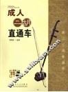 成人二胡直通车 封面
