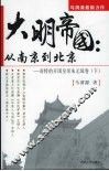 大明帝国：从南京到北京：奇特的开国皇帝朱元璋卷  下 封面