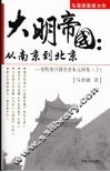 大明帝国  从南京到北京  奇特的开国皇帝朱元璋卷  上 封面