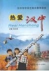 热爱汉中：汉中市中学生综合教育读本 封面