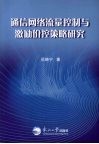 通讯网络流量控制与激励价控策略研究 封面