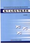 航空无线电导航系统 封面