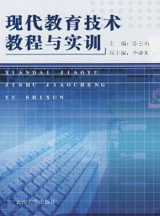 现代教育技术教程与实训 封面