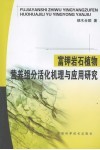 富钾岩石植物营养组分活化机理与应用研究 封面